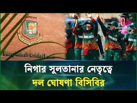 অস্ট্রেলিয়া সিরিজের জন্য ১৬ সদস্যের দল ঘোষণা | <strong>BCB</strong> | Independent Sports