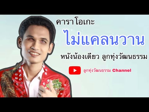 ไม่แคลนวาน-น้องเดียวสุวรรณแ