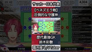 【GK大国日本へ】歴代最強の守護神、鈴木彩艶　#切り抜き #shorts