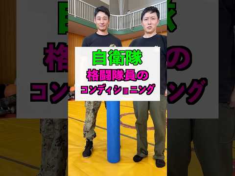 格闘自衛官のコンディショニングを体験！