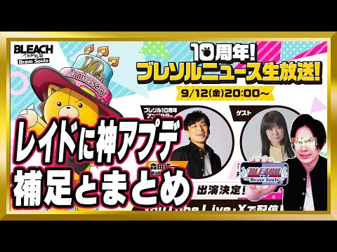 【神情報】カンフー織姫＆ルキア実装！レイドに神アプデ！？「10周年！ブレソルニュース生放送」解説【ぬこブレ/ブレソル/Brave Souls/BLEACH/ブリーチ/顔出し/無課金】