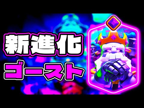 【クラロワ】進化ゴーストがぶっ壊れらしい