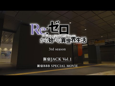 【リゼロ】新宿JACK SPECIAL MOVIE Vol.1｜TVアニメ『Re:ゼロから始める異世界生活』3rd season