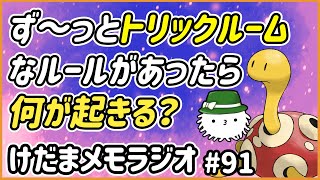 ず～っとトリックルームなルールがあったら何が起きるか考えてみよう！ツボツボがすごいことに！？【けだまメモラジオ　#91】