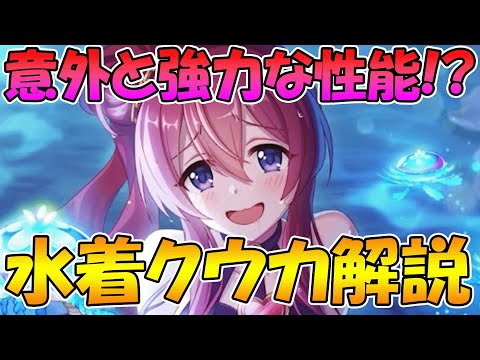 【プリコネR】水着クウカさん、意外と強力な性能！？【水着クウカ】