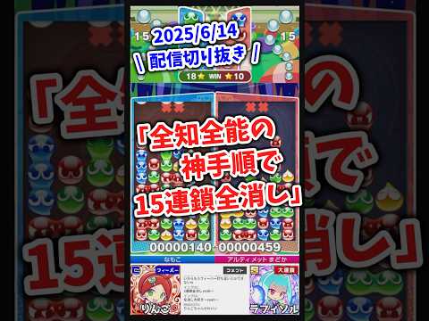 全知全能の神手順で15連鎖全消し【2025/6/14配信切り抜き】