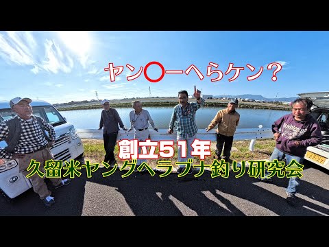 創立51年の福岡県久留米ヤングヘラブナ釣り研究会の月例会の思い出