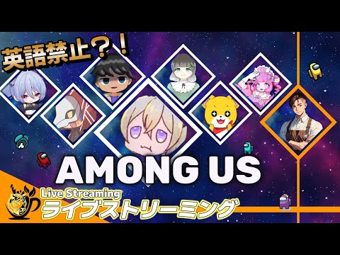 【Among Us】【コラボ】#3 ぶっちぃさん企画!英語禁止アモアスに参加していく!罰ゲームありだと?!どんな罰ゲームだ?【とらお視点】