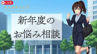 【バイノーラル】新年度のお悩み相談&シチュボASMR生配信【4月21日 なるはやラジオ】 #なる生