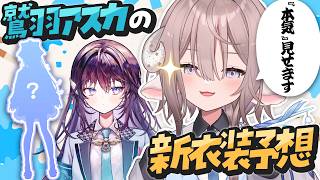 【お絵描き配信】アスカの新衣装を””本気””で予想する🦅📢【斎木こまり/のりプロ所属】