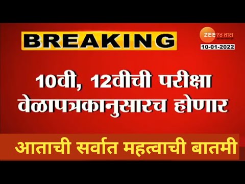 10th 12th board exam latest news in maharashtra ll ssc hsc board exam 2022 news in marathi