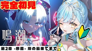 【 #鳴潮 / Wuthering waves 】完全初見🔰第二章初回！潮汐任務 第2章：序幕 「大洋を渡る小舟の如く」 ＃Wutherin