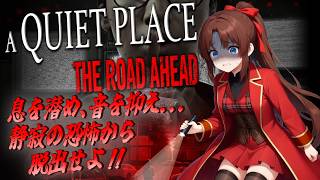 【Steam版】クワイエット・プレイス:ザ・ロード・アヘッド #概要欄の要確認 #1『あの大ヒットホラー映画のサイドストーリーがゲームに…暗