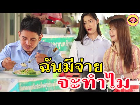 ละครสอนใจ--เรื่อง-ฉันมีจ่าย-จะ ละครสอนใจ--เรื่อง-ฉันมีจ่าย-จะ