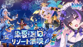 〖#原神〗気ままなバカンス…⁉ イベント「染夏！烈日？リゾート満喫！」で大はしゃぎ！#GenshinImpact〖#黒月夜桜/VTuber〗