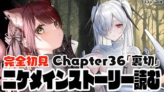 【#勝利の女神nikke 】完全初見でメインストーリーChapter36「裏切」読む！　【#nikke 】