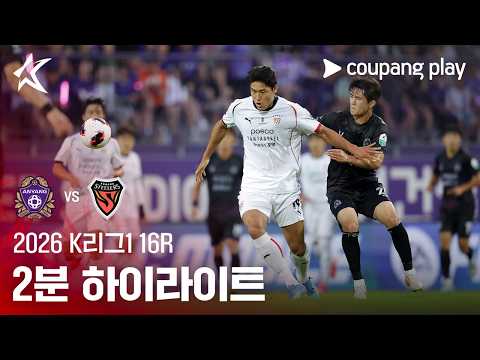 [2026 K리그1] 16R 안양 vs 포항 2분 하이라이트