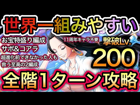 【トレクル】海賊王への軌跡 VS ハンコック  撃破Lv.200 世界一組みやすい！全階1ターン攻略！お宝特盛り編成！超簡単！【OPTC】【One Piece Treasure Cruise