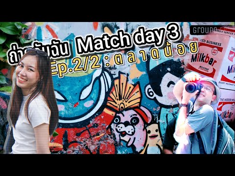 ถ่ายกับฉัน(Matchday3)Ep.22