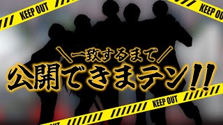 【コラボ】一致するまで〇〇公開できまテン！！【支穏 蘭世/Vtuber】