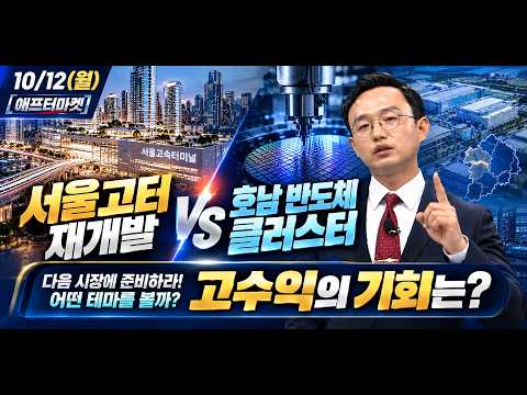 서울고터 재개발 vs 호남 반도체 클러스터, 수익의 기회는 어디?ㅣ애프터마켓(20261012)