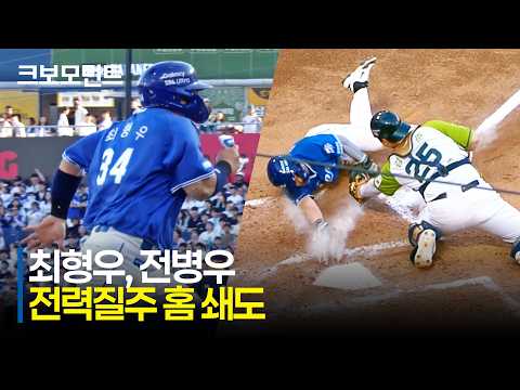 [삼성 vs NC] 득점을 향한 삼성 최형우-전병우의 절력질주! 홈 쇄도가 만든 소중한 득점! | 5.9 | 크보모먼트 | KBO 야구 하이라이트