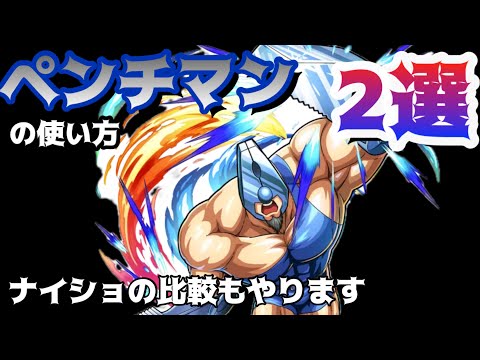 【キン肉マン極タッグ乱舞】ペンチマンの使い方！２選！！