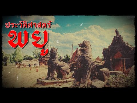 ประวัติศาสตร์-ชาวพยู-ชนชาติและ ประวัติศาสตร์-ชาวพยู-ชนชาติและ