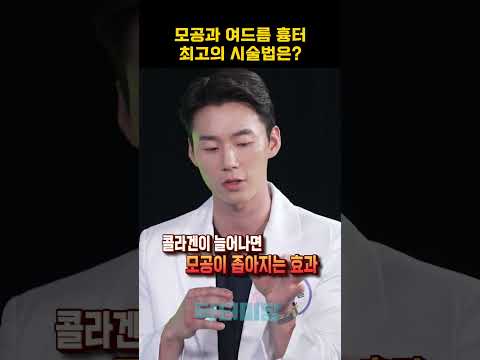 모공과 여드름 흉터 최고의 시술법은? #여드름