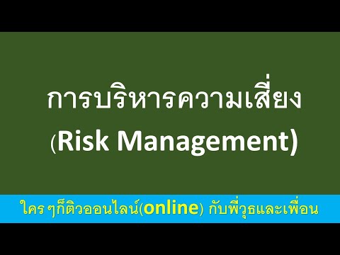 การบริหารความเสี่ยง(RiskMana