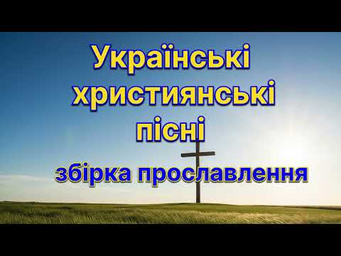 Співаймо Господу | Збірка Християнських Пісень | Колекція перша | 2025 р.