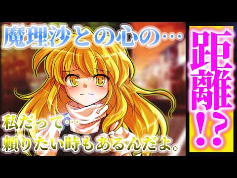 【ゆっくり茶番劇】魔法少女は恋に不器用 第8話《心の距離》