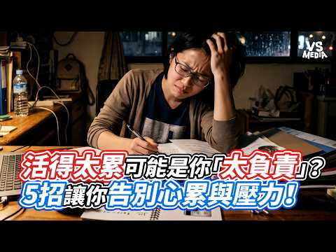 活得太累可能是你「太負責」？5招讓你告別心累與壓力！｜VS MEDIAｘ@jojontalk