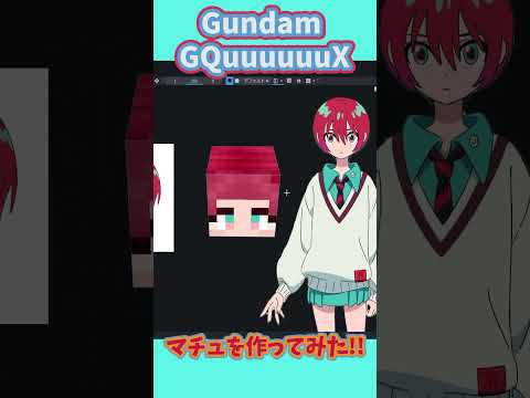 Gundam GQuuuuuuXガンダムジークアクス アマテ・ユズリハ(マチュ)のマイクラスキンを作ってみた #マイクラ #ジークアクス