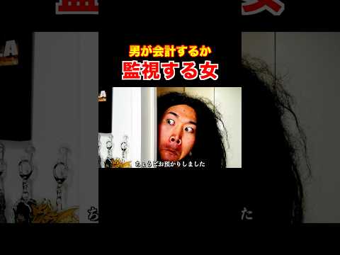 男が会計するかを監視する女