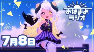 【おはよ配信】四ツ辻まよいの💜おはまよラジオ　#おはまよ　7月8日【VTuber/二十四節気/七十二候/朝活/おはようVtuber】