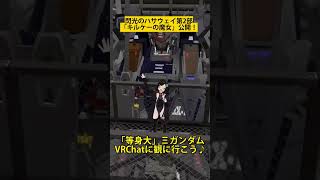 VRChatに等身大クスィーガンダムあります【閃光のハサウェイ第二部「キルケーの魔女」公開記念】 mp4