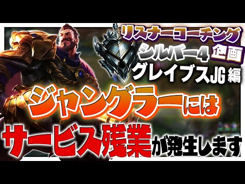 給料以上の仕事を求められるのがJGという職業 ‐ シルバー4グレイブスJG [LoL/リスナーコーチング]