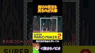 【マリオ】しっかりと周りを見てたら良かったのにw#マリオメーカー2 #ぽこにゃん #shorts #ゆっくり実況