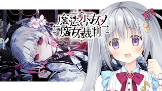 【魔法少女ノ魔女裁判 #07】完全初見✨魔女＝処刑対象を選定！？ #まのさば実況 #まのさばネタバレ【#パレプロ #香鳴ハノン】