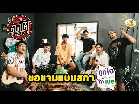เมื่อต๊กโตขอแจมแบบสกา-ถูกใจให้ เมื่อต๊กโตขอแจมแบบสกา-ถูกใจให้