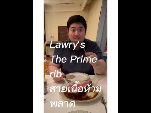 มาลองLawrysThePrimeRibสาย