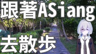 【VTuber】尋找台北適合走走的地點｜ ASiang