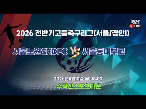2026 경인고등축구리그 I 서울노원SKDFCvs서울동대부고 I 4월10일(금) 18:00 #경인고등축구리그