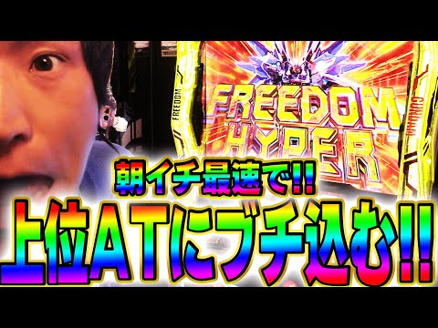 【LガンダムSEED】朝イチ超最速でフリーダムハイパーに入れた結果!!【てんてんの成長日記EX】【パチンコ・スロット】