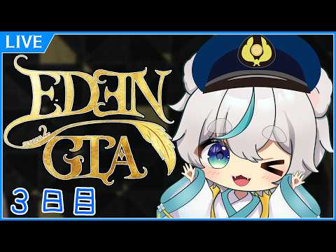 【 #EDENGTA s2】逮捕・・・(´；ω；`)ｳｩｩ 3日目