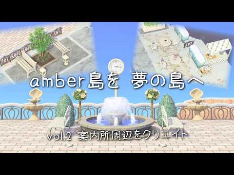 【あつ森】案内所周辺のクリエイト！～amber島を夢の島へvol 2～【あつまれどうぶつの森】