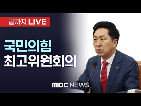 국민의힘 최고위원회의 - [끝까지LIVE] MBC 중계방송 2023년 06월 15일