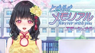 藤村のときめき高校生活始まるよ！ときめきメモリアル～forever with you～ エモーショナル ネタバレ有