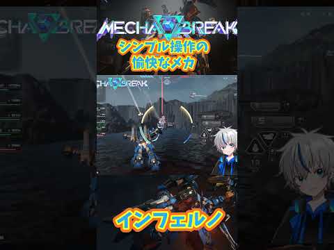 【Mechabreak】シンプル操作でガンダムごっこができる優れもの！インフェルノ【メカブレ】 #mechabreak#メカブレイク #解限機